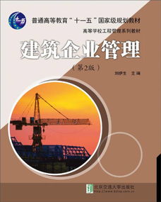 建筑企業(yè)管理（第2版）——理論與實(shí)踐的融合與實(shí)踐
